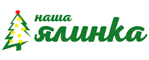 Наша Ялинка